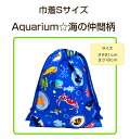 当店オリジナル♪巾着SサイズAquarium ☆ 海の仲間柄