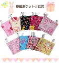 キッズ移動ポケット☆テッシュケース付き女児用選べる9色展開!