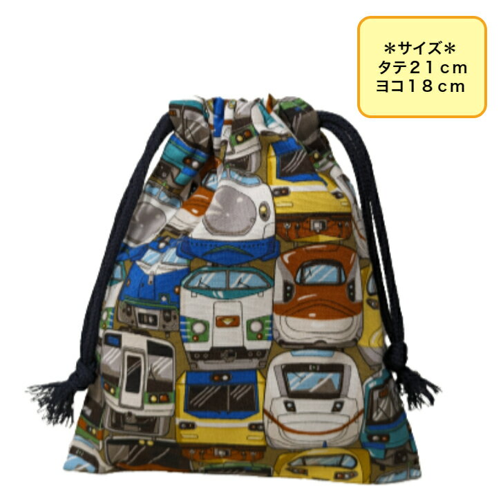 巾着Sサイズ☆BIG 新幹線柄☆～ダークベージュ色～コップ入れ/給食袋/お道具袋入園入学