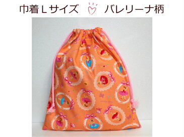 当店オリジナル♪【巾着Lサイズ☆バレリーナ柄】体操服入れ/お着替え袋/通園バッグ入園入学/新学期日本製/保育園/幼稚園/小学校(1798)
