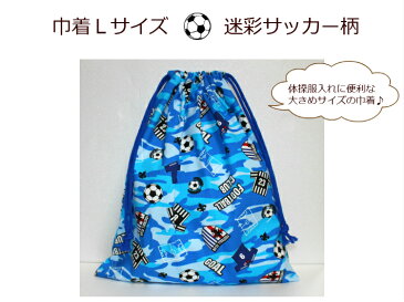当店オリジナル♪【巾着Lサイズ☆迷彩サッカー柄】コップ入れ/給食袋/通園バッグ入園入学/新学期/日本製/保育園/幼稚園/小学校(1803)
