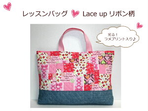 【キルトレッスンバッグ☆ Lace up　リボン柄】入園入学/音楽バッグ幼稚園/保育園/小学校手提げカバン/通園通学バック習い事 /日本製(1814)