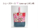 【キルトシューズケース☆Lace up リボン柄】入園入学/女の子/音楽バッグ幼稚園/保育園/小学校手提げカバン/通園通学バック（1815）