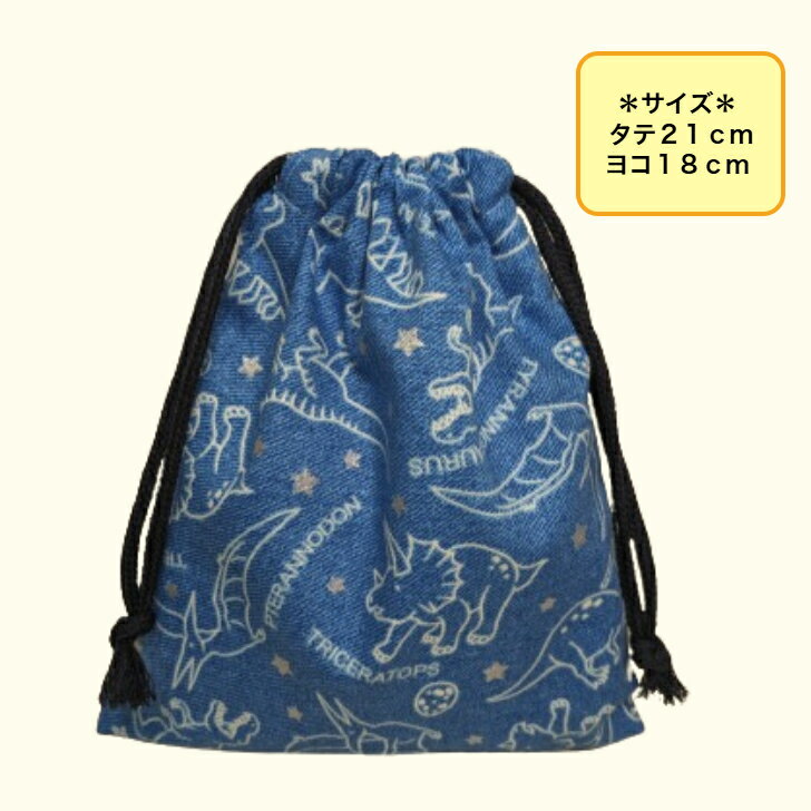 巾着Sサイズ　STAR☆恐竜柄～ブルー色～コップ入れ/給食袋/お道具袋入園入学