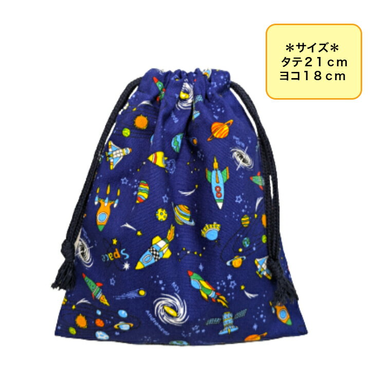 巾着Sサイズ宇宙☆Andoromeda～ネイビー～コップ入れ/給食袋/お道具袋入園入学