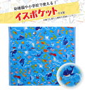 イスポケット・キルト生地使用さかな柄~ブルー~