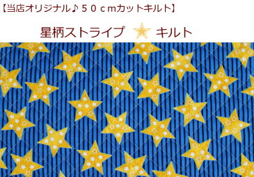 当店オリジナル♪【50cmカットキルト】【星柄ストライプ☆キルト】レッスンバッグ/習い事バッグ入園入学準備/通園バッグ411