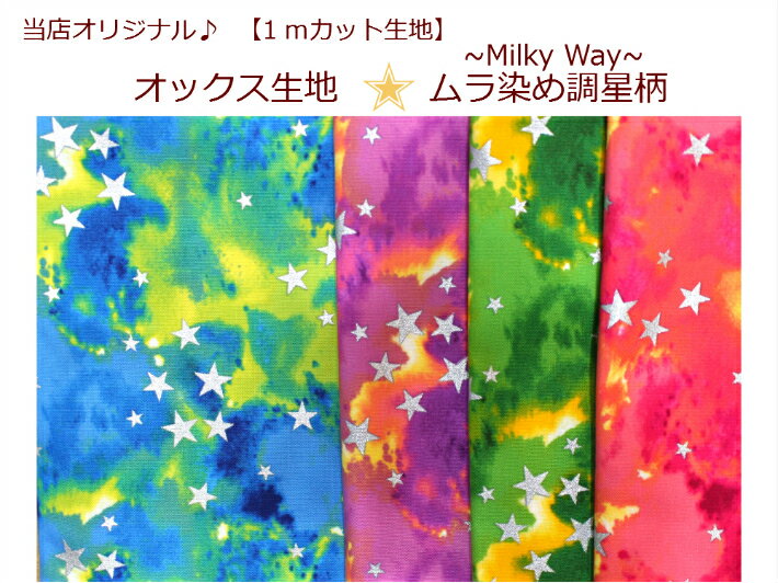 【当店オリジナル♪1mカット生地】【オックス生地☆〜Milky way〜ムラ染め調星柄】19男の子柄/通園バッグ入園入学用/巾着/体操服入れ（412）