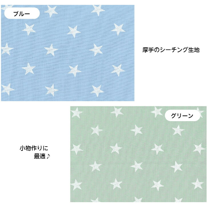 【2mカット生地】シーチング生地☆ラッカー星柄入園入学/バッグ/巾着/インテリア/小物