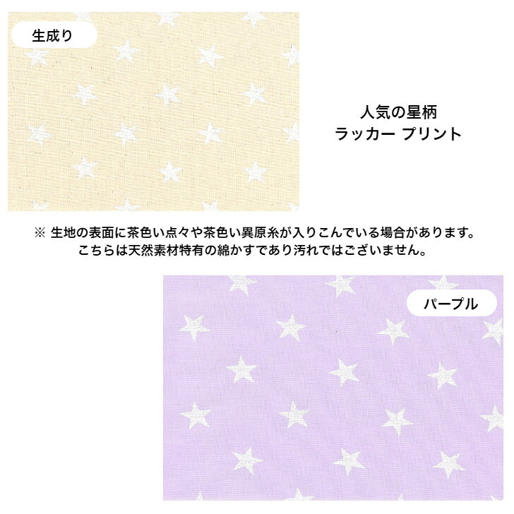 【2mカット生地】シーチング生地☆ラッカー星柄入園入学/バッグ/巾着/インテリア/小物