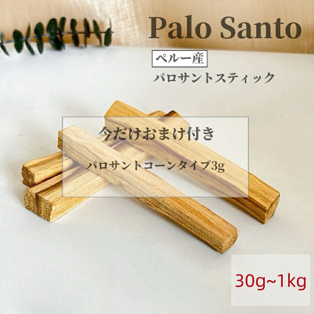 30g~1000g パロサント 聖なる木 置くだけで空間浄化　幸運の樹 Palo Santo スティック 天然石 パワーストーンの浄化用にも 無農薬 選別済み 高品質 直輸入 インテリア 天然石 パワーストーン 浄化用 玄関 リビング 寝室 ギフト