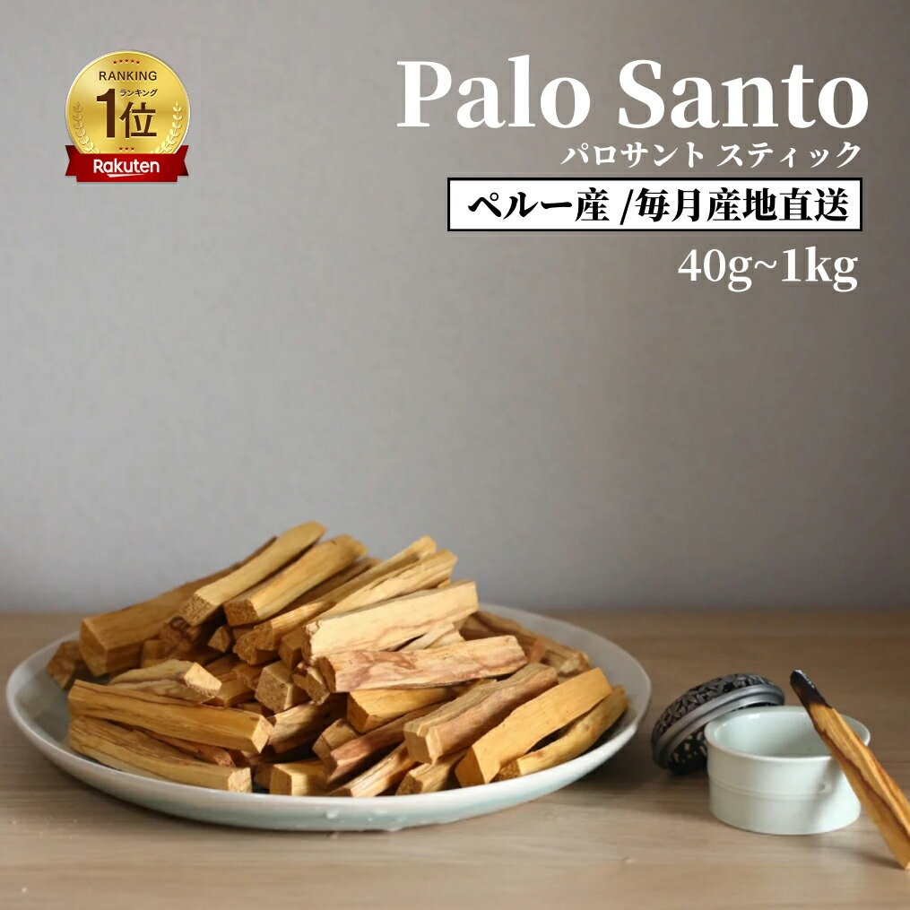 ★アフターセール10%OFF★【楽天1位】【鮮度にこだわり毎月入荷】【即日発送】パロサント 聖なる木 直輸入 選別済み 幸運の樹 Palo Santo スティック インテリア 浄化用 玄関 リビング 寝室 ギフト 母の日 お香り エネルギー 香木 リラックス 癒し リフレッシュ アロマ