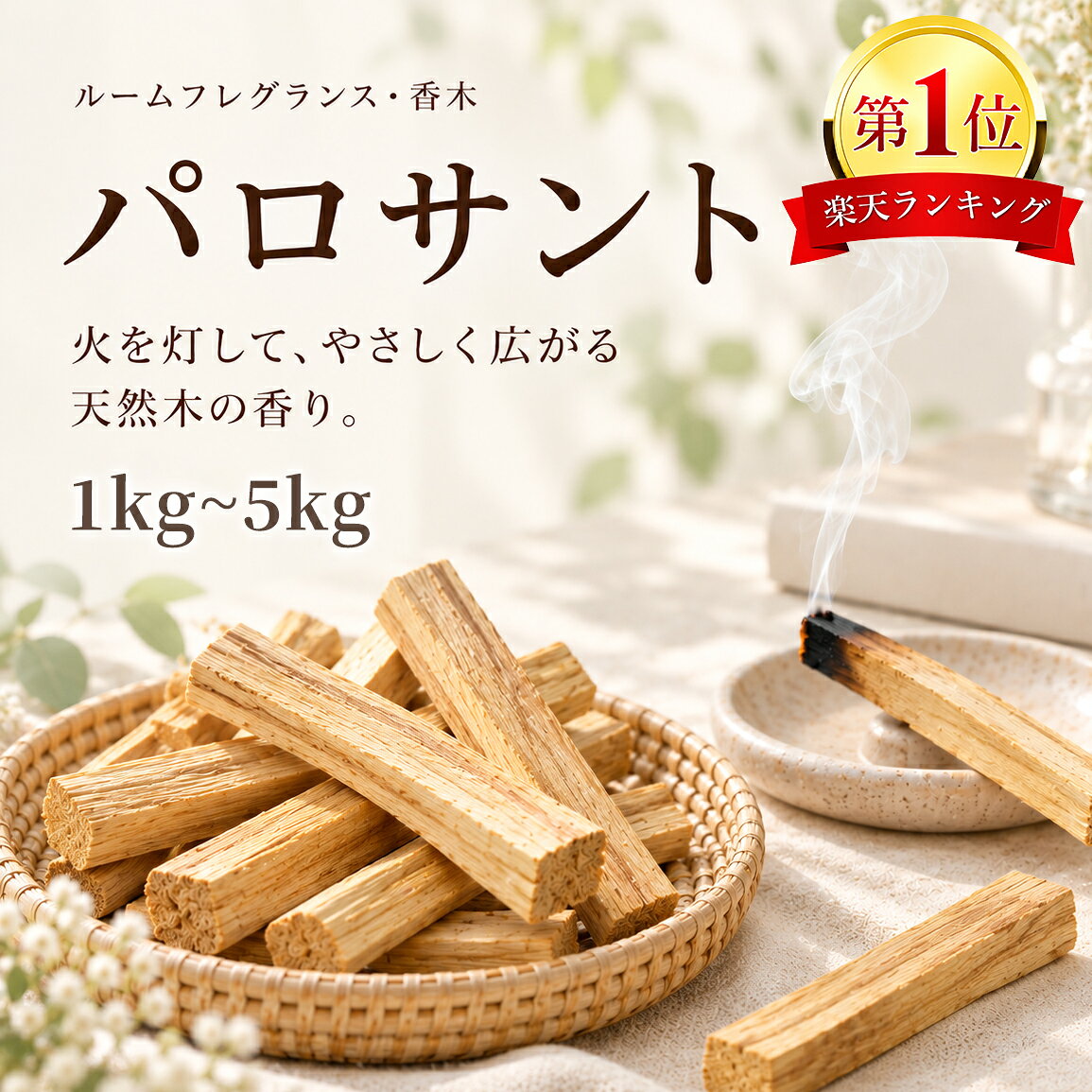 【楽天1位】【即日発送】【毎月入荷】1kg 2kg 5kg パロサント 香木 お香 Palo Santo スティック ペルー産 直輸入 選…