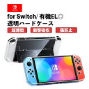 Nintendo Switch/Switch有機ELモデル 【ドック対応】保護透明カバー スイッチ クリア ハードケース 衝撃吸収 指紋防止 セパレート 分体式 傷防止 Switchカバー 超薄型 ニンテンドースイッチ 任天堂 Joy-Conカバー 着脱簡単