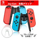 ★スーパーセール55%OFF★Joy-Con充電グリップ ジョイコン コントローラー V字型 充電スタンド 軽量 持ち運び便利 switch スイッチ ジョイコ...