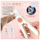 ★スーパーセール55%OFF★ペット用爪切り 犬猫爪切り LEDライト付き 犬 爪切り つめきり猫用ネイルトリマー 犬の爪切り 簡単操作 初心者にも簡単 小型 ...
