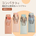 ★スーパーセール限定55%OFF★メイクブラシ 8本セット アイシャドウブラシ メイクブラシセット 収納 ポーチ付き フェイス チーク ブラシ アイメイク 可愛...