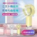 【扇風機xミスト 冷却効果MAX】ポータブル扇風機 携帯扇風機 1秒冷感 手持ち冷却プレートミスト付 瞬間冷感 コンパクト 熱中症対策 乾燥対策ミニ扇風機 TY...