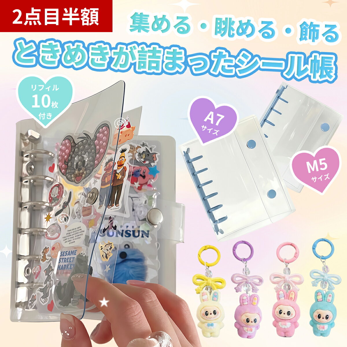 ＼期間限定2点目半額／即納!【リフィル10枚付】シール帳 バインダー 透明 クリア M5 A7 クリア シールバインダー はがせる シール 手帳 台紙 6穴 女の子 男の子 推し活グッズ 穴開き 収納 クリアポケット 透明カバー コレクション ボンボンドロップ