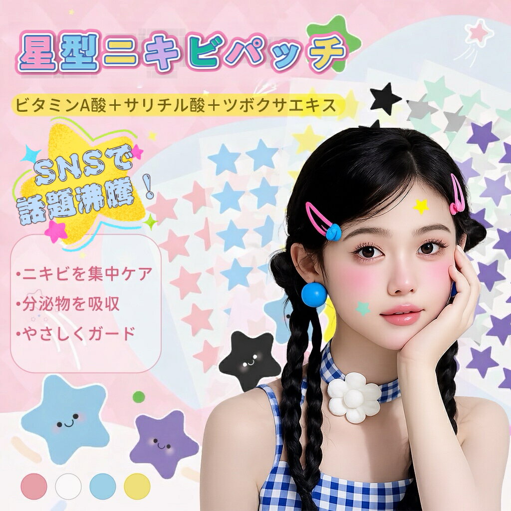 ★バレンタイン限定10%OFF★【4色入り】ニキビパッチ 星形 かわいい韓国トレンド アイドル 超薄型 高密着 防水 防汗仕様 カラフル かわいい ニキビ隠しシ...