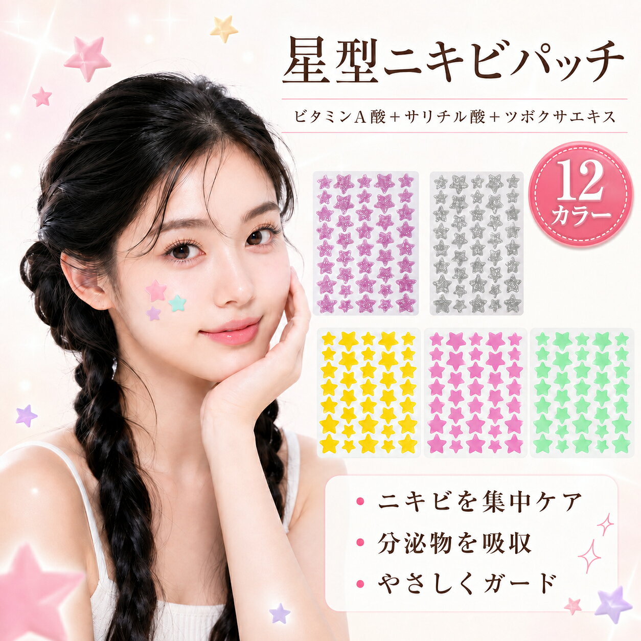 ★任意2点300円オフ★【4色入り】ニキビパッチ 星形 かわいい韓国トレンド アイドル 超薄型 高密着 防水 防汗仕様 カラフル かわいい ニキビ隠しシール 敏感肌にも優しい スキンケアパッチ 日中夜用兼用 目立たず ハイドロコロイド 星 肌色 メイク ニキビ対策