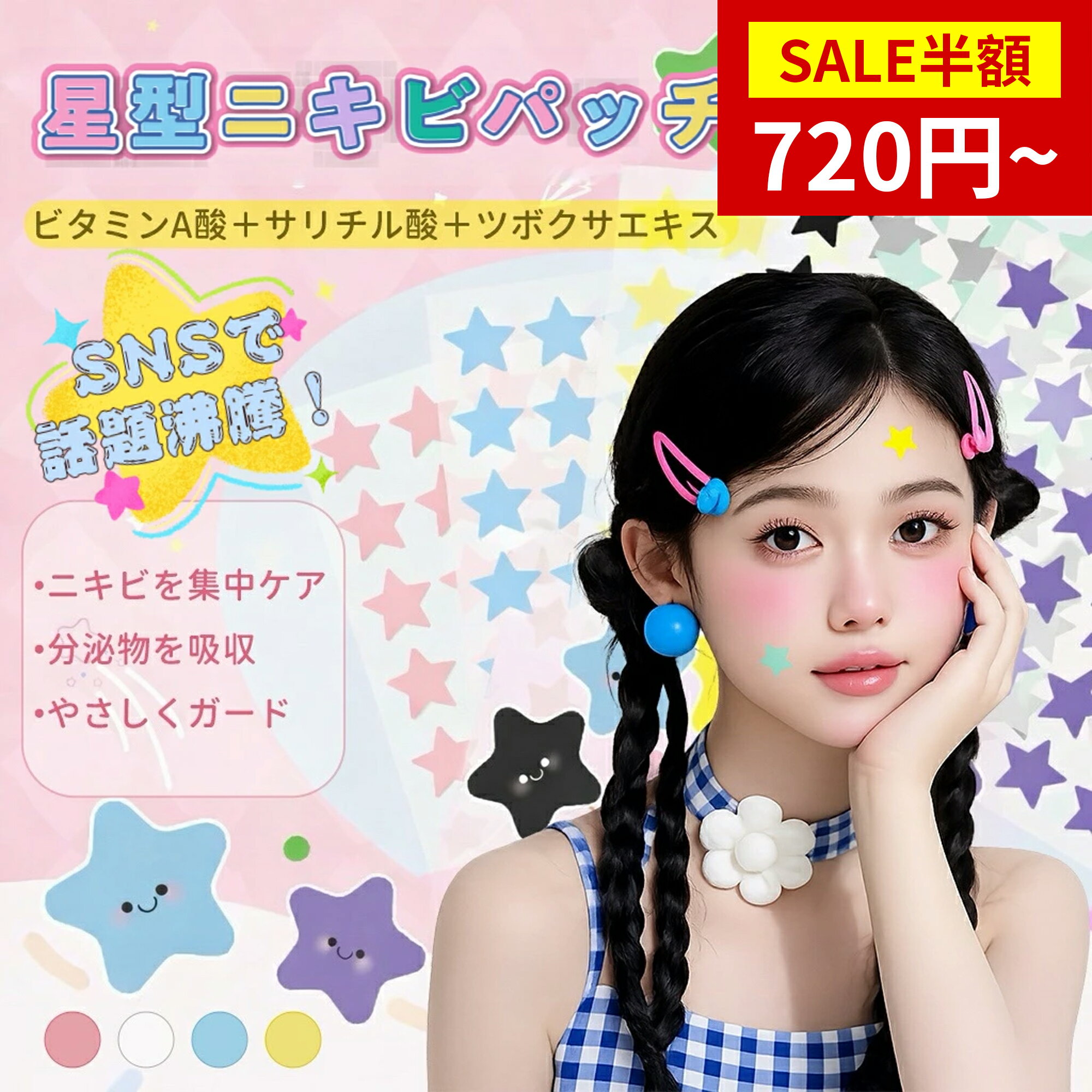【SS限定★半額セール＆P5倍】【4色入り】ニキビパッチ 星形 かわいい韓国トレンド アイドル 超薄型 高密着 防水 防汗仕様 カラフル かわいい ニキビ隠しシール 敏感肌にも優しい スキンケアパッチ 日中夜用兼用 目立たず ハイドロコロイド 星 肌色 メイク ニキビ対策