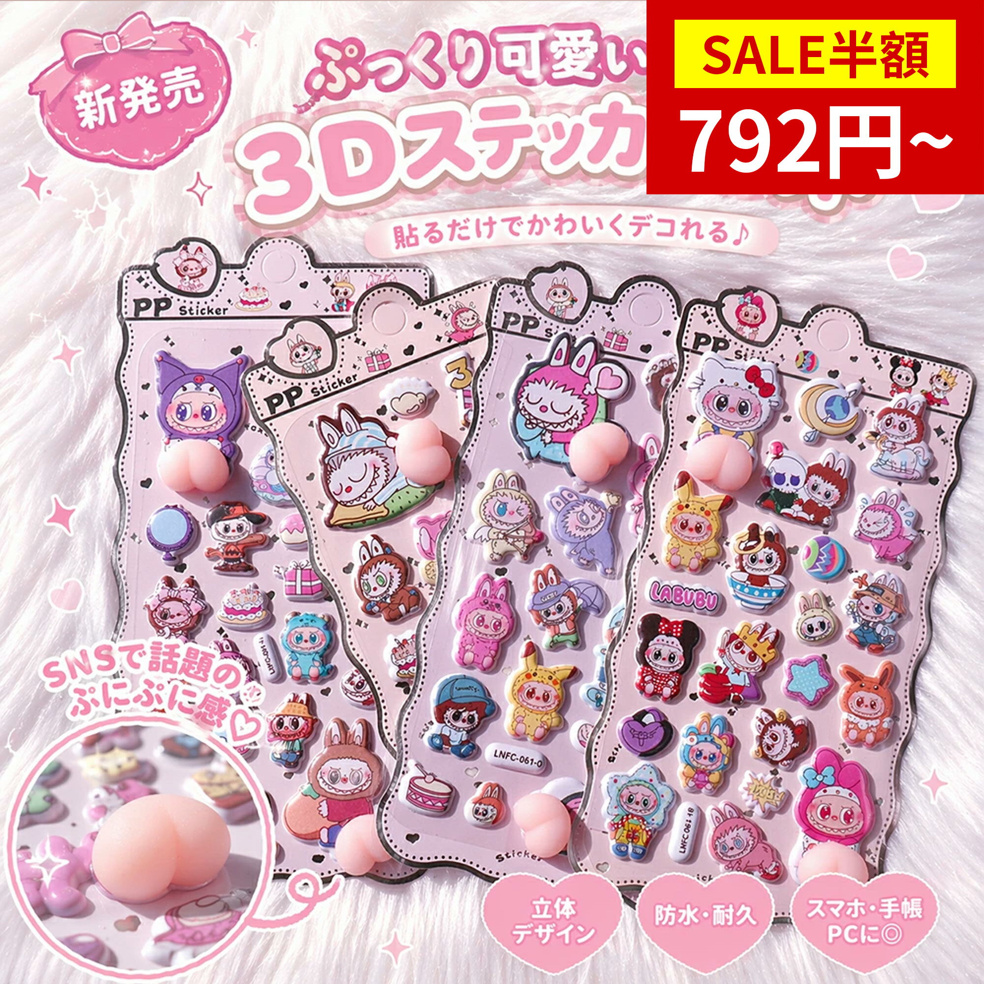 【SS限定★半額セール＆P5倍】ぷっくり可愛い3Dステッカーセット 手触りぷにぷに立体デコシール 防水耐久 スマホ 手帳 PC DIYデコ かわいいキャラクター SNS話題