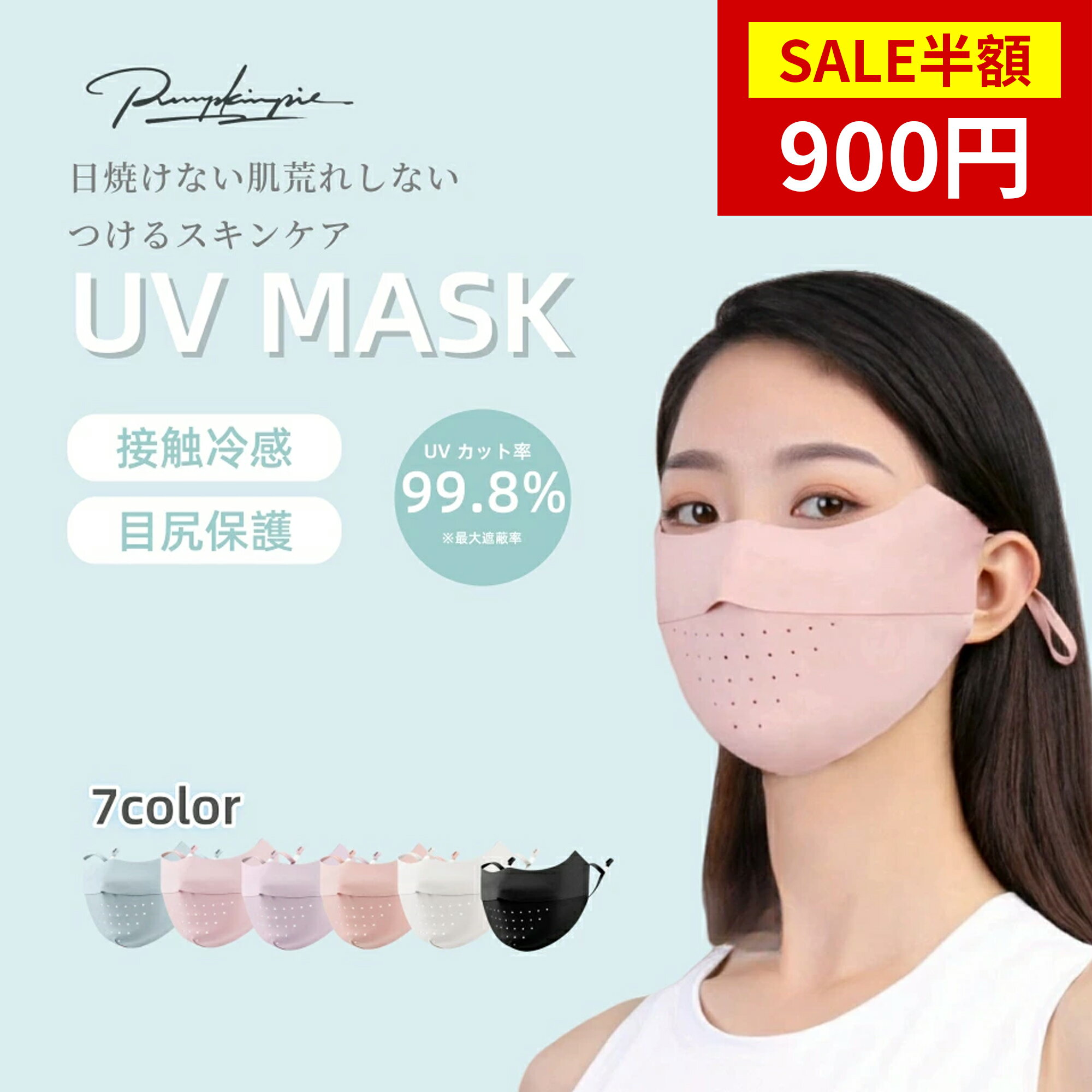 ★11日まで半額以下★初夏カラー♪冷感 UVマスク 鼻穴付き 呼吸穴 マスク 洗える 日焼け uvカット 紫外線 おしゃれ 春 夏用 涼しい ひんやり 血色マスク レディース 大人用 男女兼用 フェイスカバー スポーツ アウトドア クール 血色カラー 平ゴム