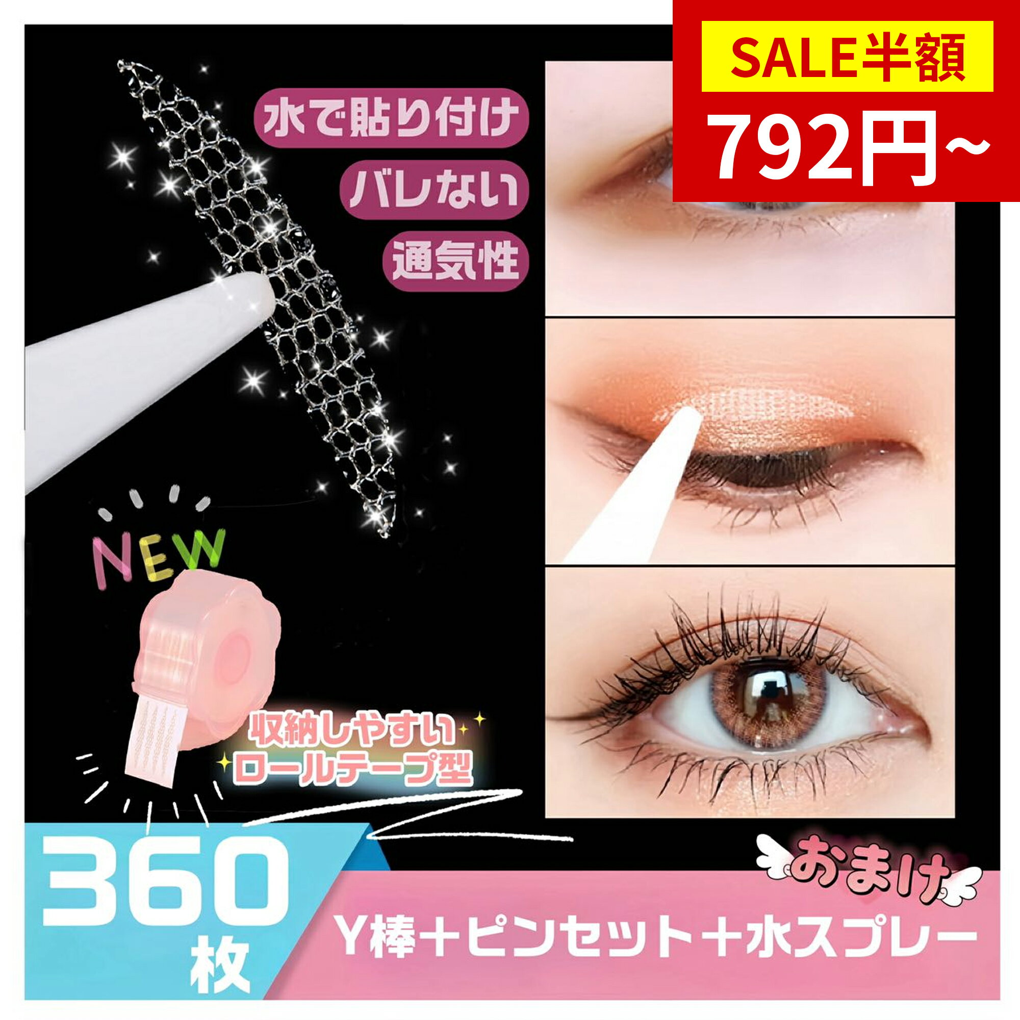 【SS限定★半額セール＆P5倍】【超薄・自然・目立たない】アイテープ 360枚 肌色 両面 メッシュ 強力 水で貼付 二重テープ ふたえ 二重まぶた アイプチ バレない ファイバー 極細 目立たない 夜用 癖付け 強粘着 透明 自然 メイク対応 初心者 まぶたケア ナチュラル 目元