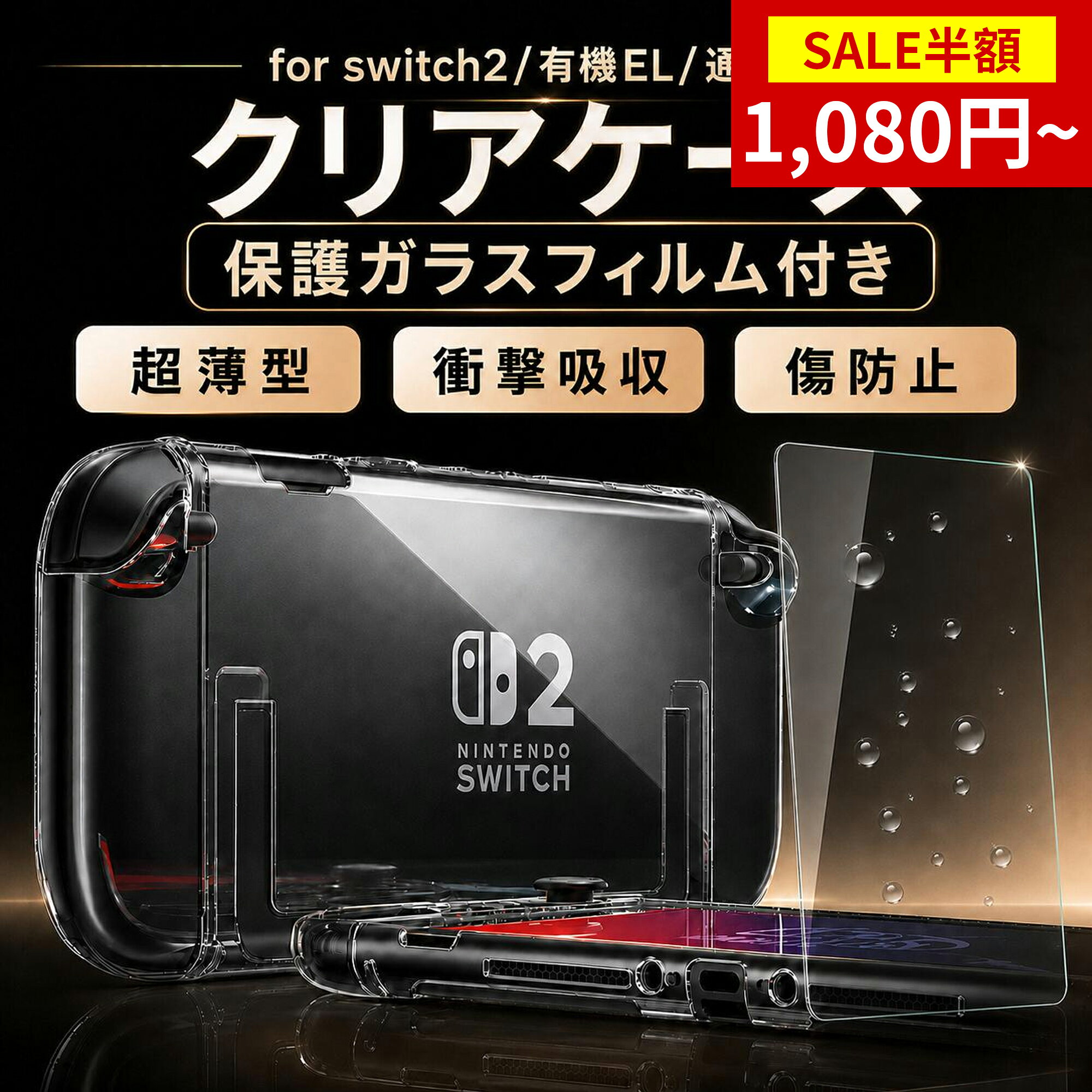 ★99%OFFクーポン配布中★【累計22,000個突破】【365日完全保証】Switch2 カバー Switch2/Switch通常モデル/Switch 有機EL対応ドック対応 超薄型 保護ケース 透明 クリア ニンテンドースイッチ 任天堂 ハードケース 分離式 着脱簡単 スイッチ セパレート 傷防止 指紋防止