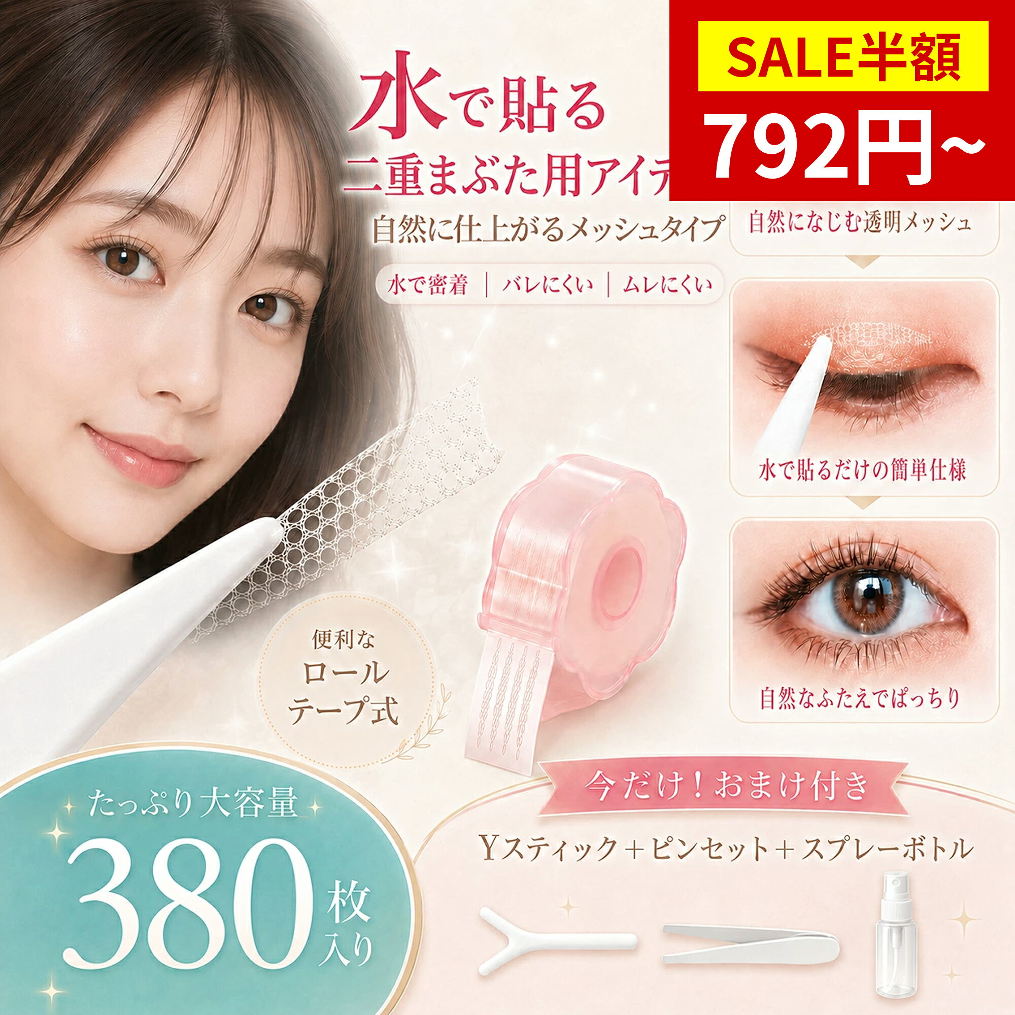 商品情報商品名二重まぶたメッシュ式テープ商品説明○簡単に水で貼り付け、のりは要りません○大切な肌にとても優しい、バレないタイプM型（三日月型）L型（弦月型）オリーブ型（尖った楕円型）※太いアイテープほど、くっきりした二重の作りができます。※楕円タイプはほとんどの方に向いています。付属品Yプッシャー、ピンセット、スプレーボトル(容量10ml)使用方法(1)まぶたの皮脂や汚れをとる、まぶたは意外にも皮脂や汚れが溜まりやすい場所なので、アイテープ使用前にきれいにしましょう(2)ピンセットでシールからアイテープを剥がします(3)スプレーでアイテープに水をかけます(4)プッシャーをまぶたにあて、二重幅を確認します。どんな二重にしたいのか、型を付けるイメージでプッシャーを押し込みます(5)(4)で確認した二重ラインにアイテープを貼ります(6)水が完全に乾いてから付属品のプッシャーでテープを押さえつけ、二重の幅を整えます※ご注意：アイシャドーを使用される場合、アイシャドーを塗ってからお貼りください。メーカー希望小売価格はメーカーカタログに基づいて掲載しています★任意2点300円オフ★【超薄・自然・目立たない】アイテープ 380枚 肌色 両面 メッシュ 強力 水で貼付 二重テープ ふたえ 二重まぶた アイプチ バレない ファイバー 極細 目立たない 夜用 癖付け 強粘着 透明 自然 メイク対応 初心者 まぶたケア ナチュラル 目元 ★444円/個で楽天最安挑戦!★【貼ってもバレない 】メッシュ アイテープ 水で貼り付け 魔法的な粘着力3点セットで購入の場合、1個あたり493円！Y棒、ピンセット、スプレーボトル付 5