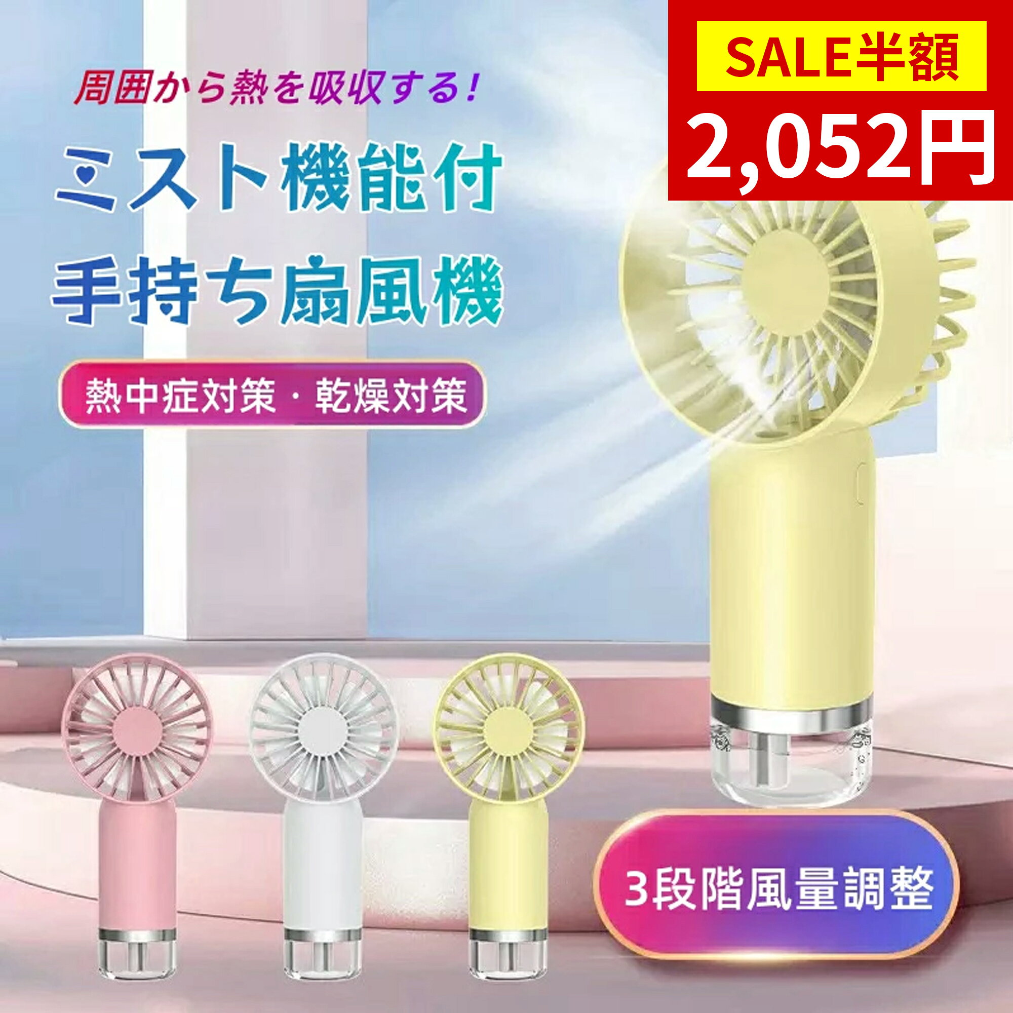 商品情報商品名ミスト機能付ハンディファン商品仕様【Point】・ミスト機能付き 涼感MAX・どこにでも持ち運んで使えます・3段階の風量調整機能・選べる3色展開・最大6ヶ月の製品保証【バッテリー容量】500mAh商品説明寝室や書斎など静かな場所でほぼ微風～弱風でも十分！事務所や喫茶店でも！使う人の好みに合わせられる3段階の調節機能に加えてリズム風を搭載し、押したびに、弱風/中風/強風モードを簡単に調節できます。長押しすると、ミストがONにします。涼しい夏をお楽しみます。予想以上にコンパクトで軽量！音がとても静かなのでどこでも使えます。サイズ167*77*50mmカラーホワイト、ピンク、イエロー付属品・ハンディファン本体×1・USB充電ケーブル×1（microUSB Type-C）注意事項・お子様の手の届かない所にて保存して下さい。・扇風機の羽で手を切らないようご注意下さい・炎天下や夏場の車内など高温になる場所に放置しないで下さい。メーカー希望小売価格はメーカーカタログに基づいて掲載しています★任意2点300円オフ★【扇風機xミスト 冷却効果MAX】ポータブル扇風機 携帯扇風機 1秒冷感 手持ち冷却プレートミスト付 瞬間冷感 コンパクト 熱中症対策 乾燥対策ミニ扇風機 TYPE-C充電 3段階風量 クーラー 充電式扇風機 夏 猛暑 ギフト 【まとめ買いクーポンあり】【レビュー特典で冷感アイテムGET♪】NANOミスト機能付き アロマ対応！ 1秒冷感 3段階風量 長時間 熱中症対策 ハンディ扇風機 5