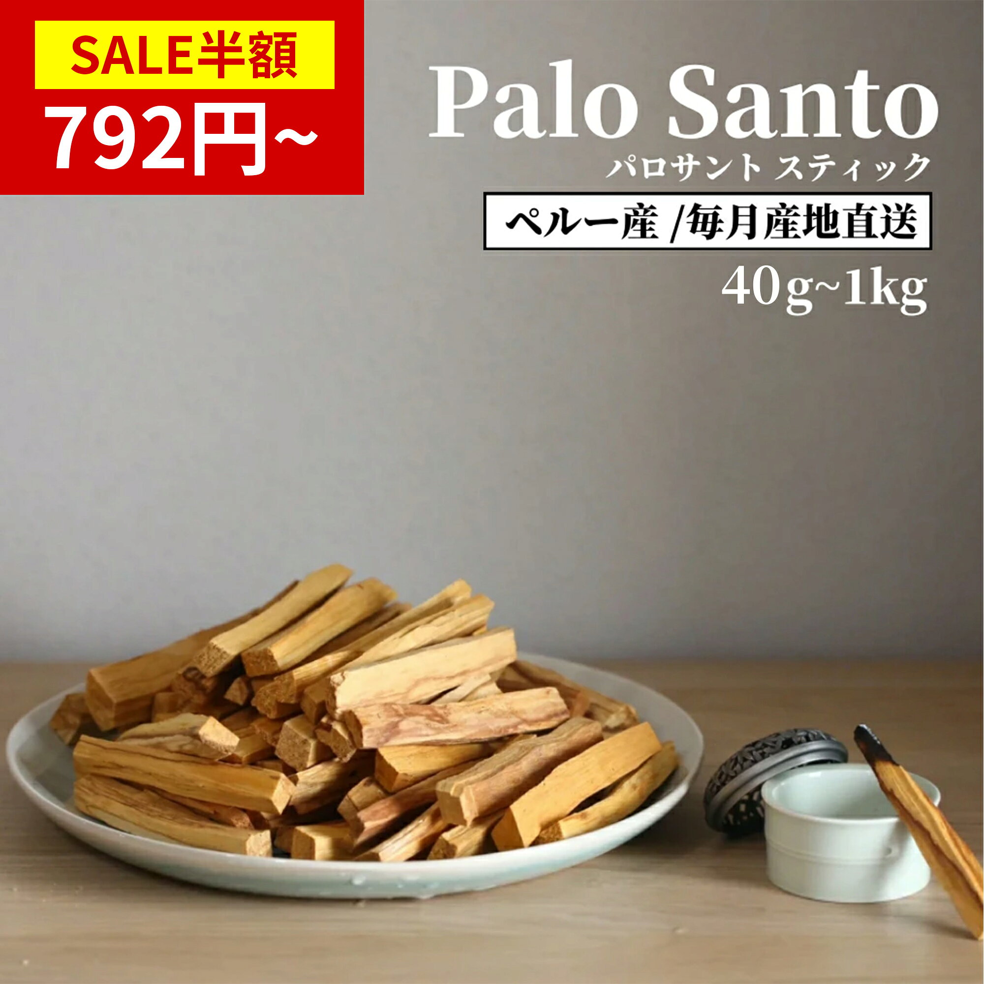 商品情報商品名パロサント スティックタイプ商品説明先コロンブス時代より南米でシャーマンにより聖なる儀式やヒーリングに使用されてきたパロサント、HolyWood(聖なる樹）とも言われ、現在でもお部屋の浄化やエネルギーの整調に使われています。スティックの片端に火をつけ数秒燃焼させた後、炎を消すと煙が立ち上りあたり一面に甘さの中に爽やかさを纏った香りで包まれます。人工のフレグランスとはまた違った香りをお楽しみください。火をつけなくても微かに香りが拡がりますので、置いておくだけでも香りを楽しめます。パロサントスティックはその樹木の長い生命を終え倒木した木材のみから採取されます。また倒木後も4年ほどは熟成され現地の職人により手作業でスティックに加工されます。その為スティックには虫食い穴や変色が見られる事もありますが、自然のものですのでそちらも含めお楽しみください。サステナブルな取り組み100年後の未来も豊かなパロサントを。パロサントは生きた樹木からではなく、倒木からのみ採取され、また現地コミュニティにより積極的に植林が行われています。原産地ペルー注意事項※火をお使いの際は火事などに十分お気を付けください。※スティック1本づつの大きさが均一でないため、その重量により商品は本数にバラツキがありますのでご了承ください。※人工のお香とは違いますので炎を消した後、お香のように最後まで燃焼し続ける事はありません。残り香もお楽しみください。※火をつけても燃えにくい場合は日本の多湿な気候でスティックに湿気を含んでいる可能性があります。その場合は日当たりの良い場所でしばらく置いていただくと湿気が抜け燃えやすくなります。免責事項メーカーの仕様変更等により予告なく商品のパッケージ・ボトル・キャップ等のデザインが変更になる場合がございます。できる限り早急に商品写真の更新をさせていただいておりますが、時期によってはお送りする商品が商品写真と異なる場合がございます。 上記理由による返品・交換は致しかねますのでご了承くださいませ。メーカー希望小売価格はメーカーカタログに基づいて掲載しています★任意2点300円オフ★【楽天1位】【鮮度にこだわり毎月入荷】【即日発送】パロサント 聖なる木 直輸入 選別済み 幸運の樹 Palo Santo スティック インテリア 浄化用 玄関 リビング 寝室 ギフト 母の日 お香り エネルギー 香木 リラックス 癒し リフレッシュ アロマ 【レビュー特典でコンタイプget!】【2026年7月中旬】メール便○ペルー産 幸運を呼ぶ パワーストーンの浄化用にも（香木・アロマ・インセンス・お香・浄化・防虫剤）無農薬 ■＜聖なる木・Holy wood＞　置くだけで空間浄化、幸運を呼ぶパロサント　（香木・アロマ・インセンス・お香・浄化・防虫剤）パロサントは聖なる樹（Holy wood）と呼ばれる天然の香木です。古くより南米ペルーで浄化やお祈りに用いられ、その名の通り聖なる力を持ち精霊を呼び寄せ悪霊を払い除けると云われています。強い浄化作用を持つとされ、その甘く澄んだ香りから、浄化作用と癒し作用の両面を併せ持つとされています。アロマテラピーやインセンスとして用いることができます。火を点けて焚いた煙で天然石や空間の浄化、紙に包んでタンスや引き出しに入れれば消臭や防虫効果が期待できます。パロサントは、南米のごく限られた地で育ち、生育がとても遅いため乱獲による絶滅が危惧さる為、近年規制が厳しくなってきており、希少性がさらに高まっています。【 ご使用方法 】●お部屋や玄関など様々な場所に置いて、空間浄化や香木による癒し効果として●ブレスレットなどを上に置いて、天然石の浄化に！●香り高い煙で、空間浄化や天然石の浄化など・・パロサントは長期間置いているうちに徐々に香りが薄くなる場合があります。その際は表面をサンドペーパー等で削ると再び香りが出てきます。小さく削り、チップにしても使用できます。火を付けて使用しても繰り返し使えますが、湿気に弱い為、湿度の高い場所での保管は避けて下さい。※パロサントの大きさや重量は一点一点若干異なります。 5