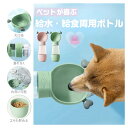 犬用 給水ボトル ペット水筒 給水器 ウォーターボトル 犬 水飲み ペットボトル 犬グッズ ペット用品 水飲み 給食給水 散歩 外出 ドライブ 犬 携帯水筒 携帯ボトル 水入れ 餌 漏れ防止 ペット用品 レジャー ワンちゃん レジャー アウトドア