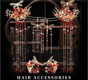 レディース コスプレ道具 古典美人 唐装漢服用 ヘアアクセサリー 髪飾り かんざし ティアラ ヘアピン イヤリング チャイナ風 フリンジ付き 蝶柄 花嫁 ペアア...