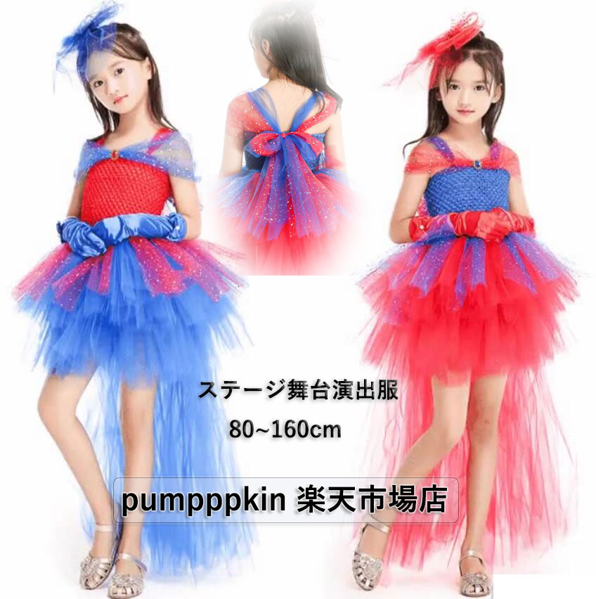 ダンス衣裳 舞台演出服 ワンピース チュールドレス キッズ子供~ジュニア ハロウィン衣裳 チュール重ね ふわふわ フィッシュテール コスプレ仮装 マルチカラー ブルー レッド プリンセス 欧米風 かわいい 女の子 ピアノ 発表会 学園祭文化祭 撮影写真 80～160cm