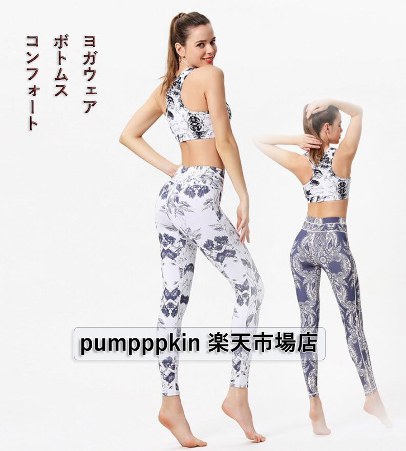 レディース ヨガパンツ YOGA PANTS ジョギング フィットネス ダンスウェア ズボン ストレッチ スキニーパンツ レッスンウェア 練習着 ボトムス 柔らかい コンフォート カジュアルウェア 花柄 プリント ピラティス リラックス ヨガウェア パワーヨガ 欧米風 S M L XL 1