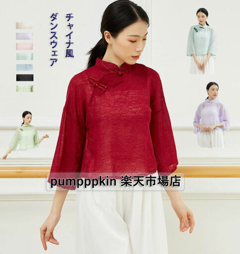 レディース ダンスウェア 古典舞踊 ヨガウェア 社交ダンス トップス Tシャツ シースルー 立ち襟 チャイナ風 レッスンウェア 練習着 YOGA 柔らかい コンフォート ゆったり カジュアルウェア エスニック ステージ舞台演出服 S M L XL XXL レディース ダンスウェア 古典舞踊 ヨガウェア 社交ダンス トップス Tシャツ シースルー 立ち襟 チャイナ風 レッスンウェア 練習着 YOGA 柔らかい コンフォート ゆったり カジュアルウェア エスニック ステージ舞台演出服 S M L XL XXL
