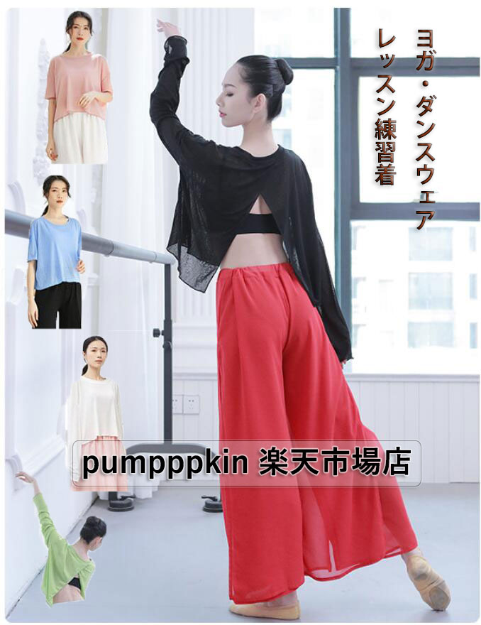 ダンスウェア ラテンダンス レディース ヨガウェア Tシャツ トップス ブラウス 古典舞踊 スリット ピラティス リラックス パワーヨガ レッスンウェア 練習着 YOGA 柔らかい コンフォート ゆったり カジュアルウェア 無地 舞台演出服 フリーサイズ