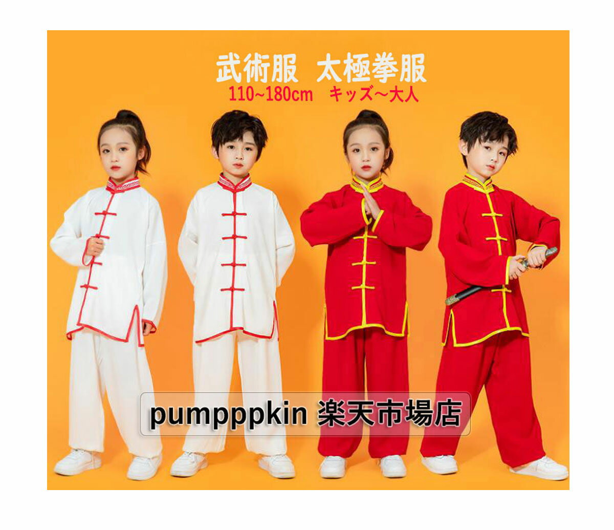 キッズ子供〜大人 太極拳専門服 カンフー 武術 チャイナ風 上下セットアップ コート パンツ 練功服 中華風 スポーツウェア 着心地いい カジュアル 学園祭文化...