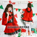 クリスマス衣裳 コスプレ仮装 レディース 少女 ガールズ ワンピース カマーベルト マント ショート丈 フルセット コスチューム セクシー 可愛い サンタクロー...