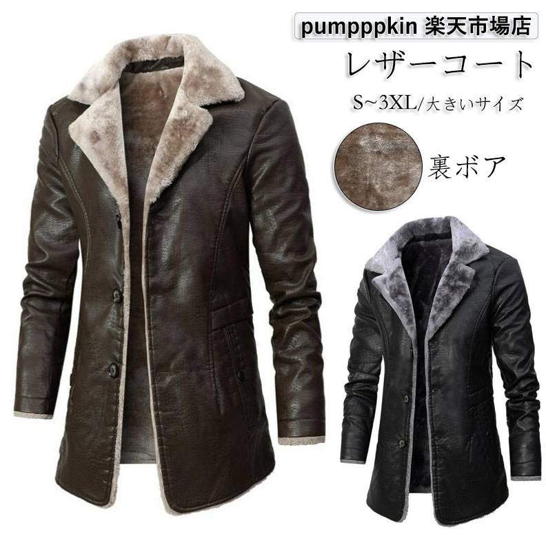 暖かい レザーコート メンズ 冬 高級 ライダースジャケット フェイクレザー 裏ボア ジャケット 革ジャン 皮ジャン おしゃれ 大きいサイズ コーデ レザー 大...