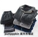 あったかい 暖かい パジャマ メンズ 秋冬 厚手 ルームウエア 上下2点セットアップ 無地 起毛 フランネル パジャマ 部屋着 寝間着 前開き 長袖 男性 パジ...