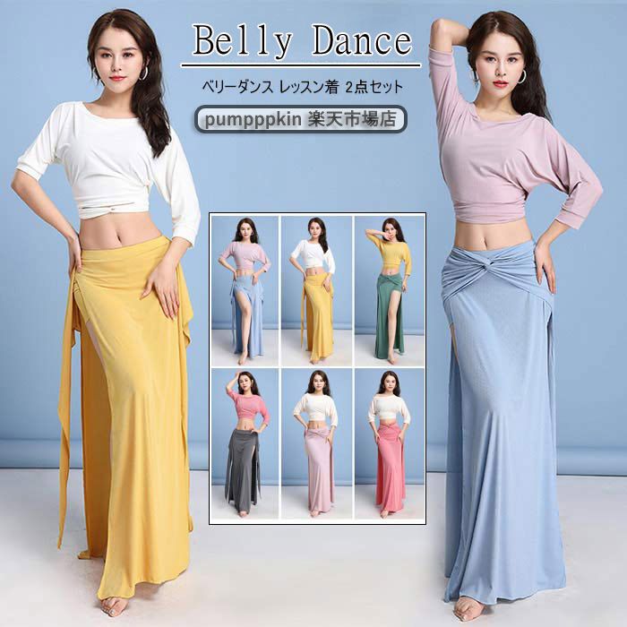 ベリーダンス 衣装 セットアップ レディース ベリーダンス レッスン着 練習着 着痩せ ヘソ出し 長袖 トップス ロングスカート ヒップスカーフ インナーパンツ...
