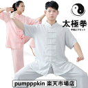太極拳 服 レディース メンズ 大人 男女兼用 太極拳 ウェア 上下2点セットアップ 春 夏 半袖 綿麻 表演服 練習着 カンフー 服 演武用服 拳法 太極拳パ...