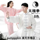 太極拳 服 レディース メンズ 大人 男女兼用 カンフー 服 太極拳 ウェア 上下2点セットアップ 春 秋 長袖 綿麻 ズボン パンツセット 表演服 練習着 武...