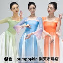 古典ダンス衣装 中華風 グラデーション 舞台ステージ衣装 レディース 大人 飄逸 チャイナ風 古典舞踊 セットアップ クラシカル ダンスウェア 長袖 ロング丈 ...