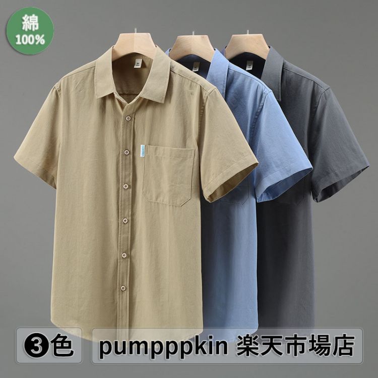 楽天pumpppkin 楽天市場店上品 カジュアルシャツ 綿100％ 半袖シャツ 高級感 綿シャツ コットン シャツ メンズ 開襟シャツ ゆったり オールシーズン 春物 夏服 男性 胸ポケット有り トップス 通気性抜群 大きいサイズ シャツ グレー ブルー ベージュ M L XL 2XL 3XL