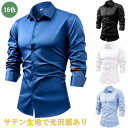 16色 サテンシャツ メンズ ノーアイロン カラーシャツ 春 夏 秋 光沢感あり 礼服シャツ かっこいい ワイシャツ 長袖 ゆったり 男性 メンズシャツ 紳士 ...