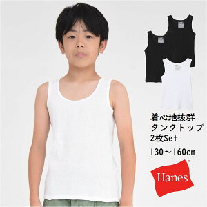 ヘインズ タンクトップ 2枚セット インナー 下着 肌着 キッズ 子供服【メール便 送料無料】ストレッチ 綿素材 男の子 女の子 トップス ブランド 子供 通学 スポーツ シンプル 定番 国内正規品 hanes kids 子ども服 小学生 学校 中学生 旅行 合宿